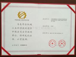 中国机械工业科学技术奖