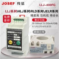 LLJ-400FG漏電繼電器