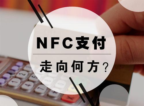 之力?_NFC支付,二维码支付,智能制造及工业4