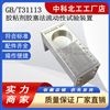 GBT31113膠粘劑膠塞法流動性試驗裝置