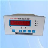 水電廠機組在線檢測ZDL-LB01軸電流監(jiān)測裝置