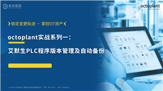 如何對(duì)艾默生PLC程序進(jìn)行版本管理及自動(dòng)備份？