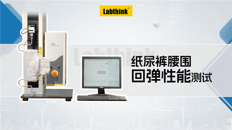 Labthink拉力機創新方案：紙尿褲腰圍回彈性能測試