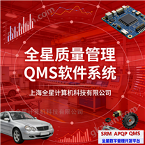 質(zhì)量管理QMS軟件系統(tǒng)-全星品質(zhì)檢驗(yàn)