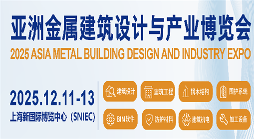 2025亚洲金属建筑设计与产业博览会