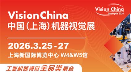 2026中國(上海)機器視覺展