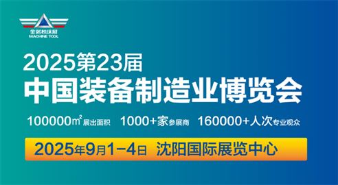 CIEME2025第二十三屆中國國際裝備制造業(yè)博覽會