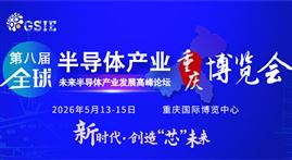 第八屆全球半導(dǎo)體產(chǎn)業(yè)（重慶）博覽會(huì)