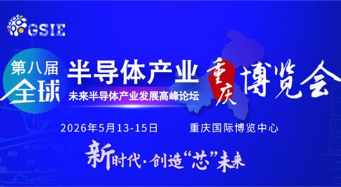 第八屆全球半導體產(chǎn)業(yè)（重慶）博覽會