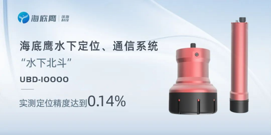 海底鹰“水下北斗”全系列超短基线定位通信产品完成全国产化
