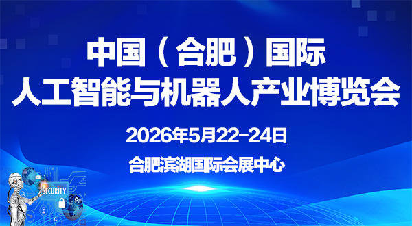 2026中国（合肥）国际人工智能与机器人产业博览会