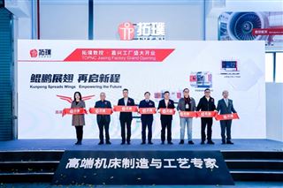 上海拓璞数控嘉兴南湖工厂开业，打造高端五轴装备制造基地