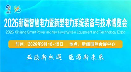 2026新疆智慧电力暨新型电力系统装备与技术博览会