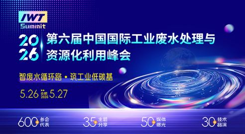 2026年中国国际工业废水处理与资源化利用峰会