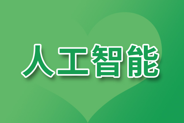 蔣白樺:走向領(lǐng)航——人工智能賦能石化智能工廠的路徑探索與展望