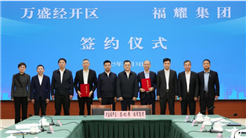 投掷10亿加码轻量化，福耀玻璃铝饰件智能制造项目落子万盛