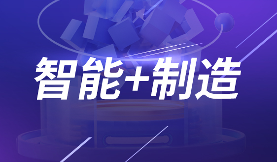 張世君:智能制造推進(jìn)路徑、產(chǎn)業(yè)生態(tài)構(gòu)建與供應(yīng)鏈協(xié)同優(yōu)化的實(shí)踐探索