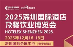 就在本月！HOTELEX深圳展即将强势登陆深圳国际会展中心