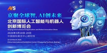 2026北京国际人工智能与机器人技术博览会