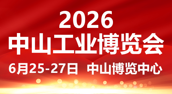 2026中山工業(yè)博覽會(huì)