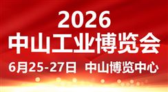 2026中山工业博览会