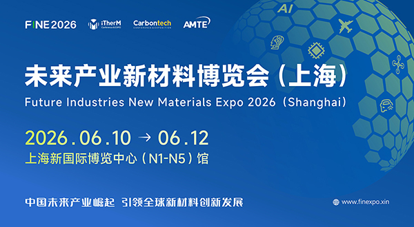 未來產(chǎn)業(yè)新材料博覽會(huì)（上海）