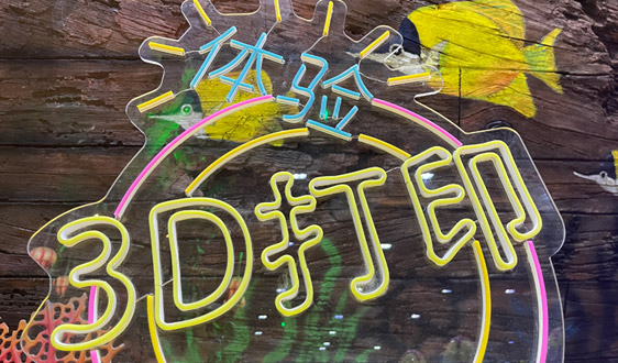 中國(guó)3D打印產(chǎn)業(yè)迎資本化浪潮，易加、創(chuàng)想等多家公司沖刺IPO上市