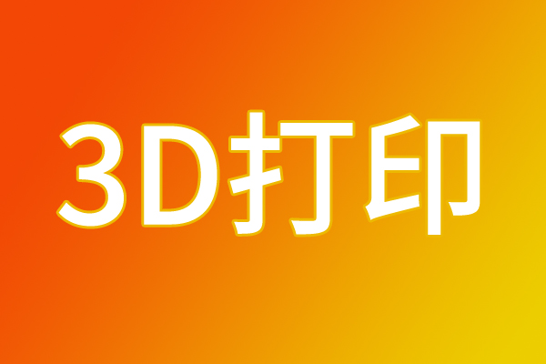 涓変釜鈥�100浜库€濓紒2025骞翠腑鍥�3D鎵撳嵃琛屼笟绐佺牬