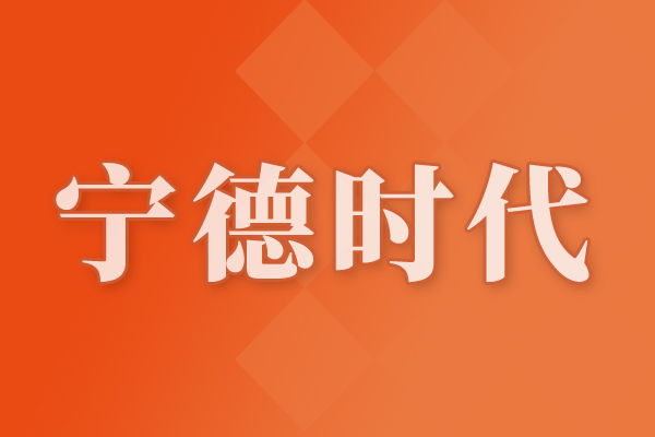 寧德時代出席中德總理座談會，與寶馬簽約共推電池護照試點