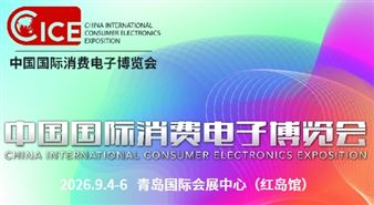 CICE2026 中国国际消费电子博览会
