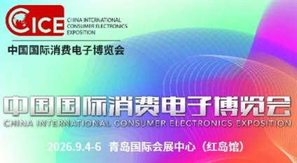 CICE2026 中国国际消费电子博览会