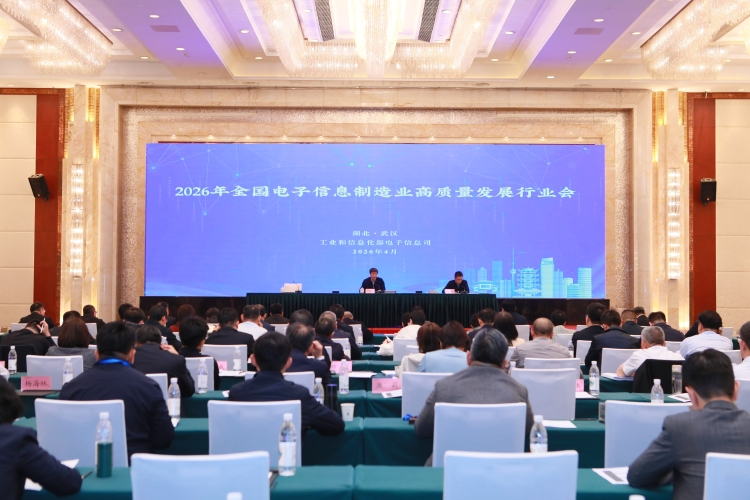2026年全國電子信息制造業高質量發展行業會議在武漢召開