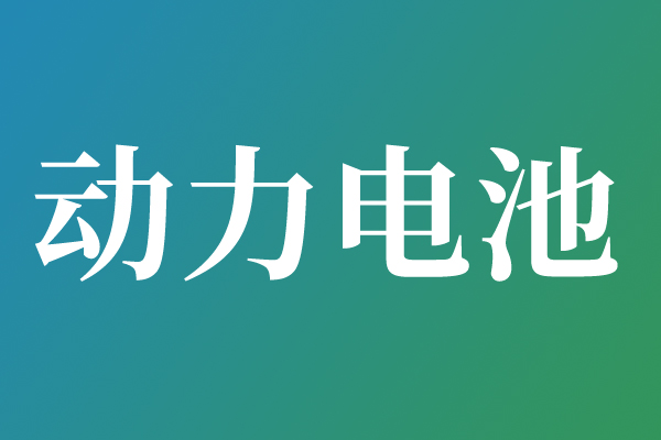 3月動力電池“強勢反彈”：裝車量翻倍，但“增速換擋”特征凸顯