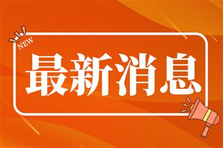 “太空算力專業委員會”首批成員單位征集開啟