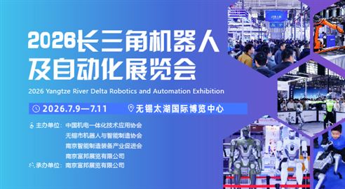2026長三角機器人及自動化展覽會