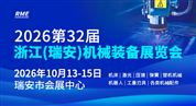2026第33届浙江（瑞安）机械装备展览会