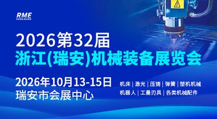 2026第33屆浙江（瑞安）機械裝備展覽會