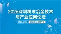 2026深圳粉末冶金技術與產業應用論壇