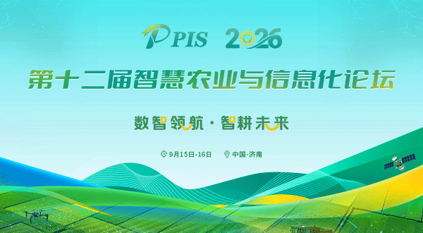 PIS2026第十二届智慧农业与信息化论坛