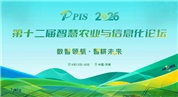 PIS2026第十二届智慧农业与信息化论坛