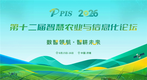 PIS2026第十二屆智慧農業與信息化論壇