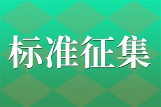關于征集數字孿生隧道運維管理和城市地下運維管理兩項國家標準(GB/Z)起草單位的通知