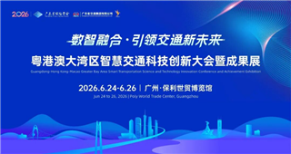 热度爆表！四组热力密码透视2026粤港澳大湾区智慧交通科技创新大会暨成果展全流程高能量 