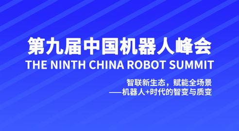 第九屆中國機器人峰會