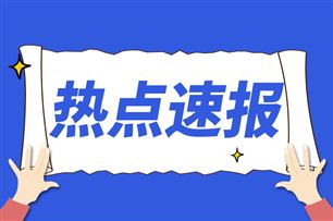 第一批国家新兴产业发展示范基地创建对象初步名单公示