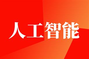 企业人工智能如何实现业务价值