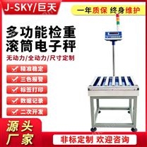 物流廠300kg上下限報(bào)警打印無(wú)動(dòng)力滾筒秤