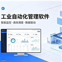 一圖智能化工業(yè)企業(yè)管理軟件