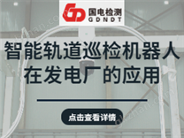 智能軌道巡檢機(jī)器人在發(fā)電廠的應(yīng)用