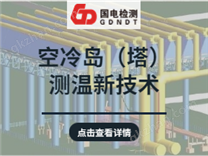 空冷島（塔）測溫新技術(shù)